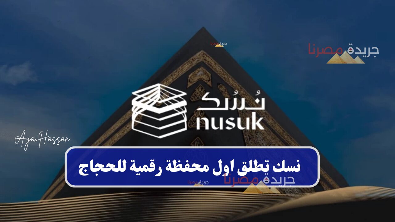 Nusuk Wallet.. الإعلان عن أول محفظة رقمية لحجاج بيت الله الحرام