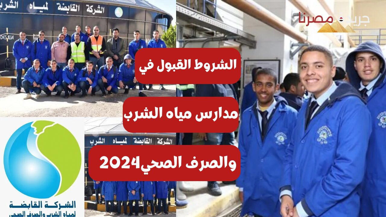 شروط القبول في مدارس مياه الشرب والصرف الصحي 2024