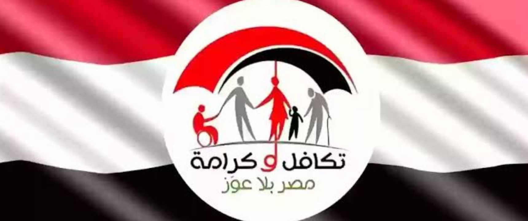 صرف معاش تكافل وكرامة يوليو 2024 الموعد المحدد ورابط الاستعلام 