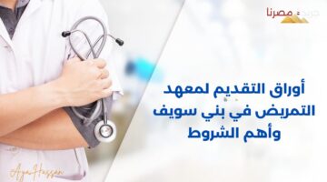 معهد التمريض في بني سويف