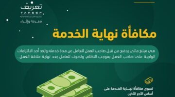 مكافاة نهاية الخدمة