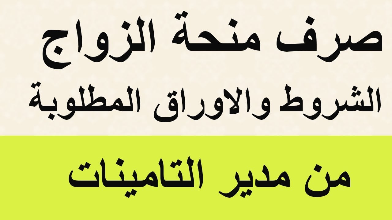 منحة الزواج في السعودية …. شروط الحصول وقيمتها للمستحقين