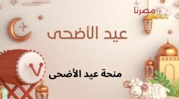 منحة عيد الأضحى