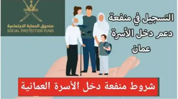 منفعة دخل الأسرة بعمان 1