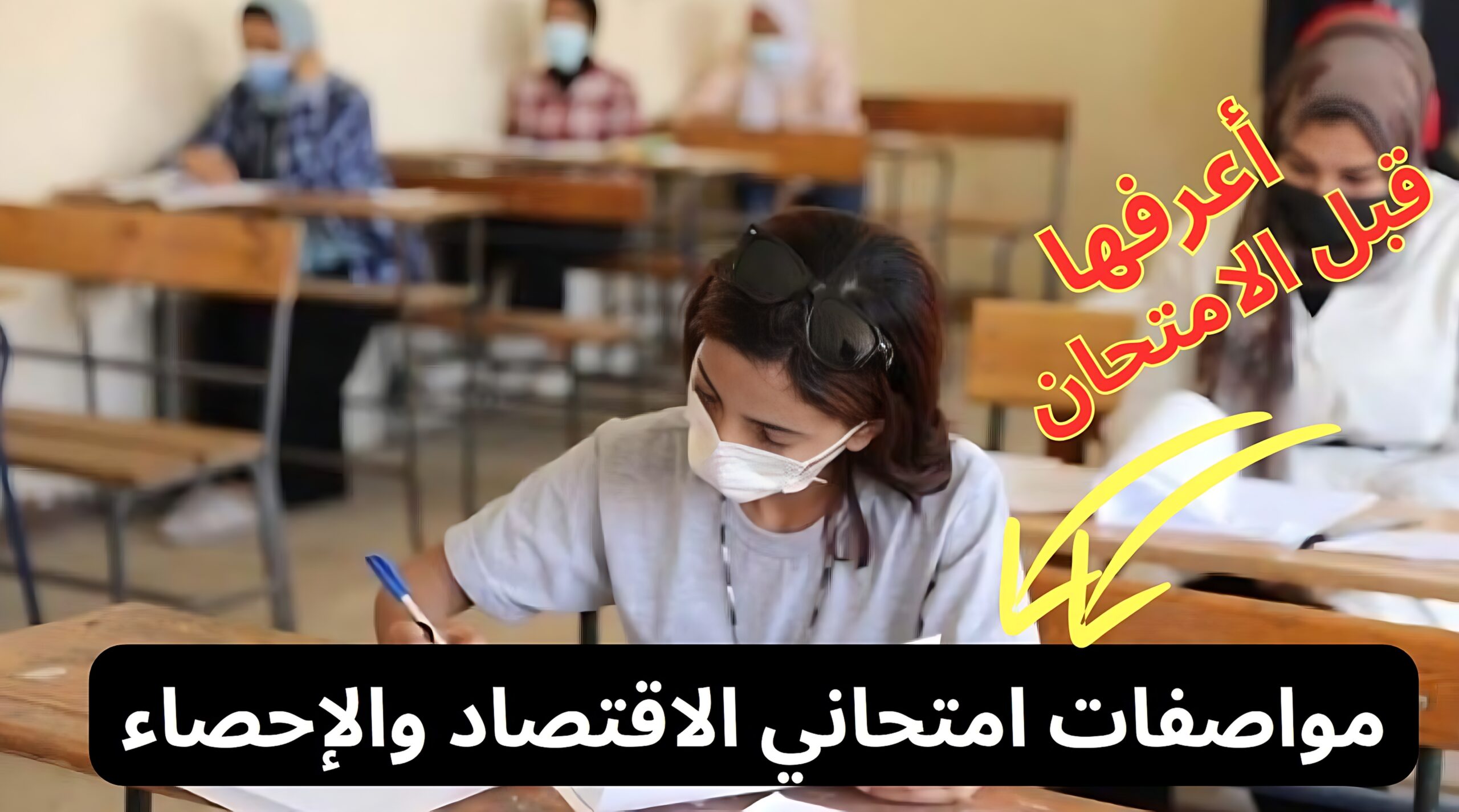 ثانوية عامة 2024.. اعرف مواصفات امتحاني الاقتصاد والإحصاء