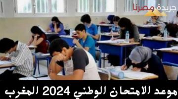 موعد الامتحان الوطني 2024 المغرب 20240627 125835 ٠٠٠٠