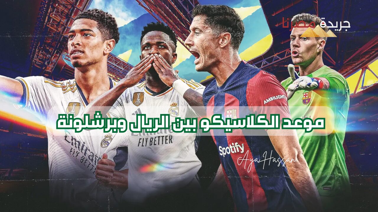 موعد الكلاسيكو بين الريال وبرشلونة بعد قرعة مدوية لكبيري الدوري الإسباني لموسم 2024/2025 