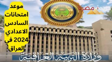 موعد امتحانات السادس الاعدادي 2024 في العراق