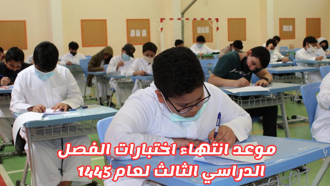 وزارة التعليم السعودية تعلن عن موعد انتهاء اختبارات الفصل الدراسي الثالث لعام 1445 بجميع مناطق المملكة