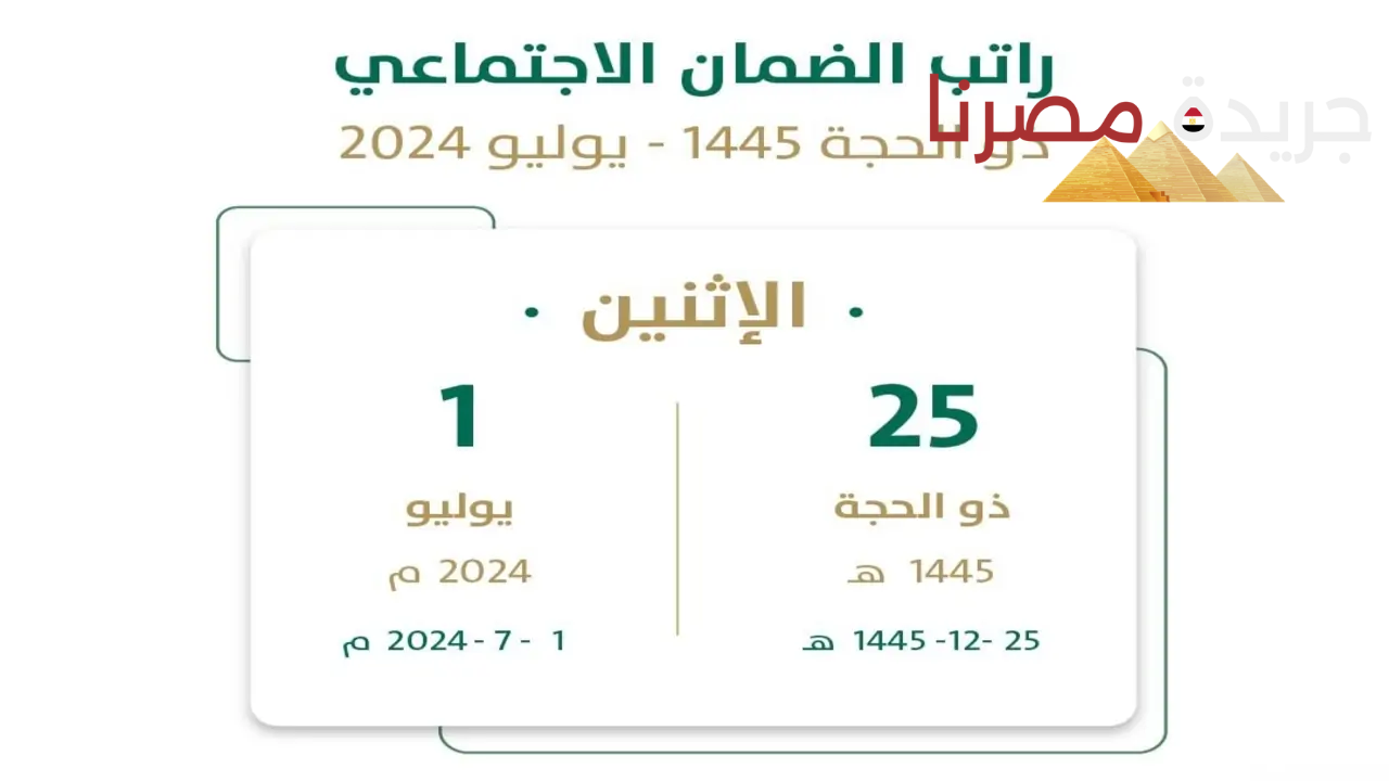الحكومة السعودية توضح موعد صرف الضمان الاجتماعي المطور لشهر يوليو 2024