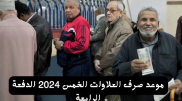 موعد صرف العلاوات الخمس 2024 الدفعة الرابعة 20240622 152000 ٠٠٠٠