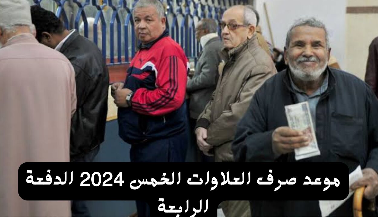 موعد صرف العلاوات الخمس 2024 الدفعة الرابعة