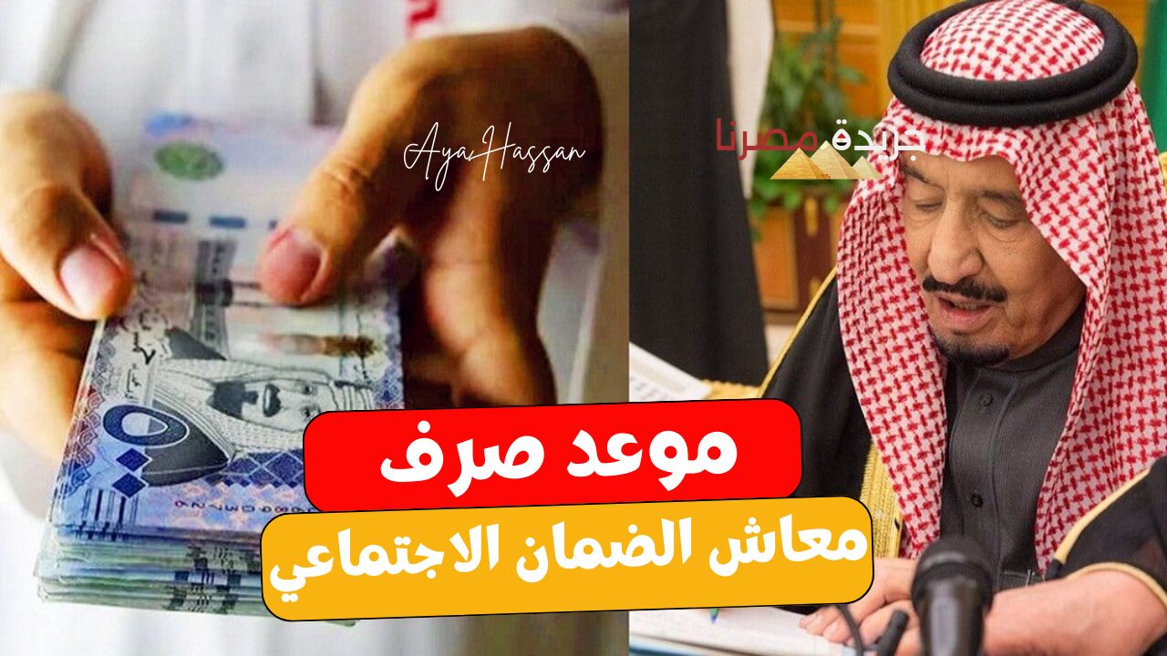 موعد صرف راتب الضمان الاجتماعي الشهر الجديد وحقيقة نزول عيدية ملكية