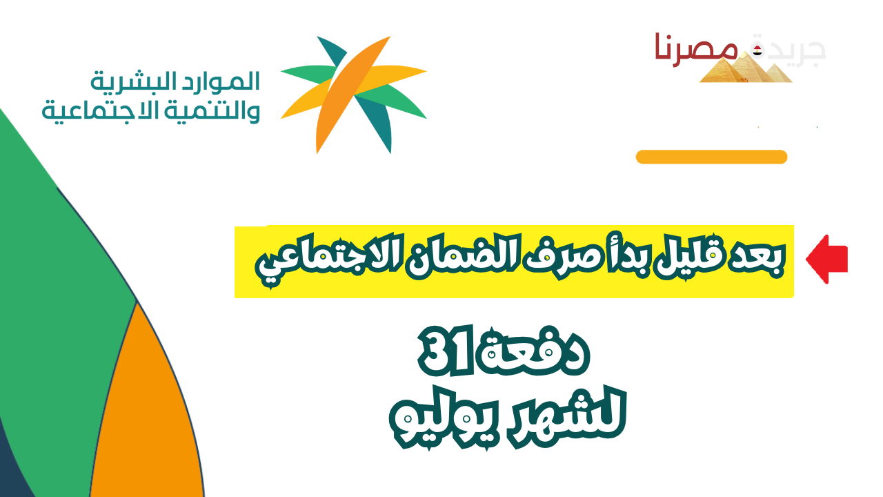 بعد قليل يبدأ صرف الضمان الاجتماعي دفعة 31 لشهر يوليو في السعودية