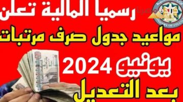 موعد صرف مرتبات شهر يونيو 2024 بعد الزيادة