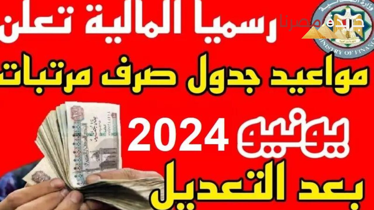 وزارة المالية العراقية تعلن عن موعد صرف مرتبات شهر يونيو 2024 بعد الزيادة.. تعرف على الرابط الرسمي