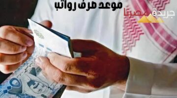 موعد صرف معاشات المتقاعدين بعد التغير