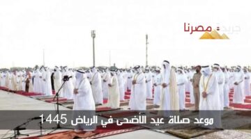 موعد صلاة عيد الأضحى المبارك 1445 في مدينة الرياض 1