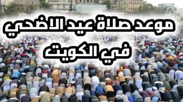 موعد صلاة عيد الأضحى في الكويت