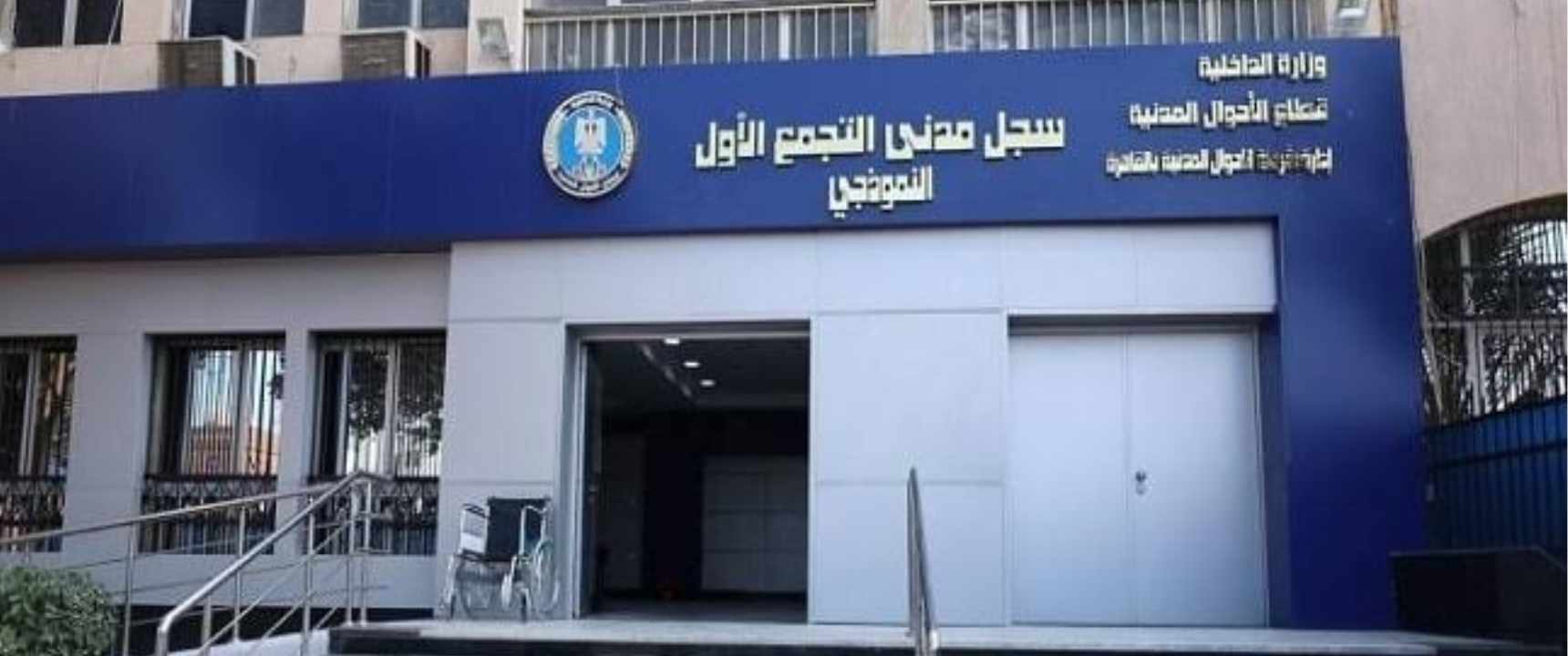 موعد عودة السجل المدني للعمل بعد عيد الأضحى المبارك 2024