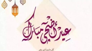 موعد عيد الأضحى لعام 1445 2024