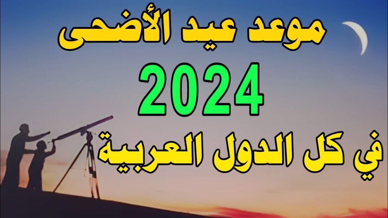 “موعد عيد الأضحى”.. مفاجأة لجميع المسلمين بخصوص عيد الأضحى واختلاف الموعد في هذه الدول