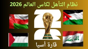 موعد قرعة كأس تصفيات أسيا 2026 الدور الثالث