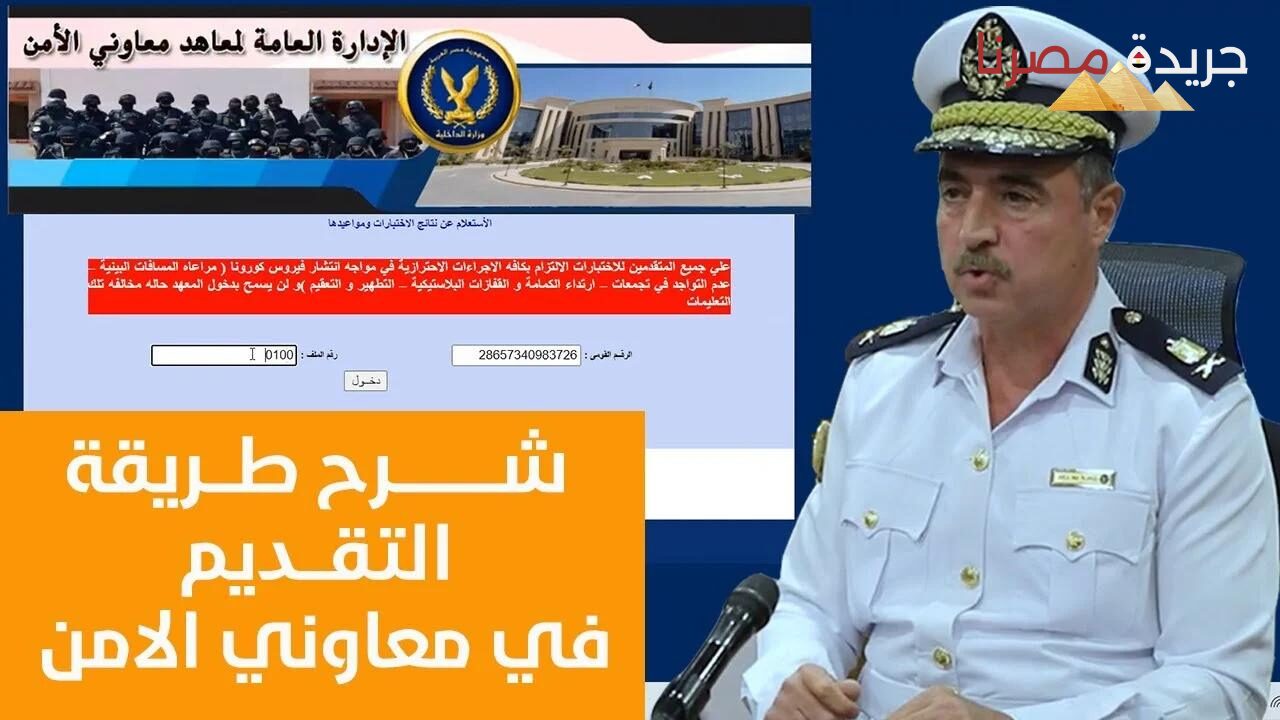 ما هو آخر موعد للتقديم في معهد معاوني الأمن؟.. الشروط والمميزات