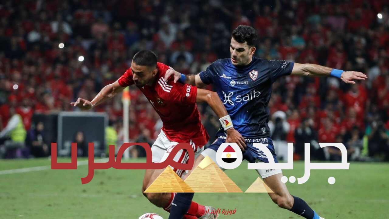 عقوبات رادعة للزمالك حال انسحابه من مباراة القمة