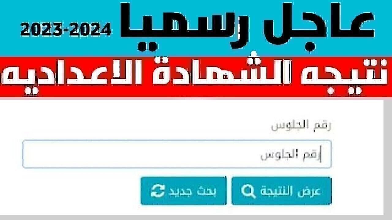 ظهور نتيجة الشهادة الإعدادية بمحافظة قنا 2024 عبر هذا الرابط