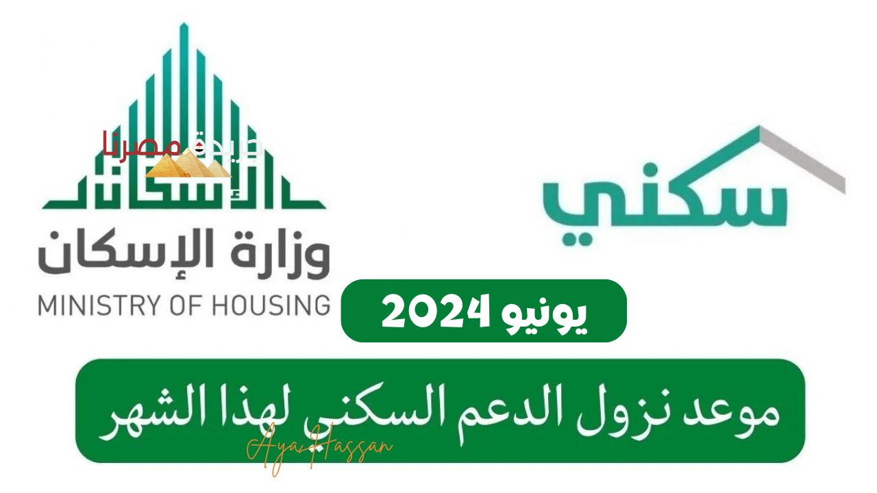 وزارة الإسكان السعودية تعلن موعد إيداع الدعم السكني لشهر يونيو 1445