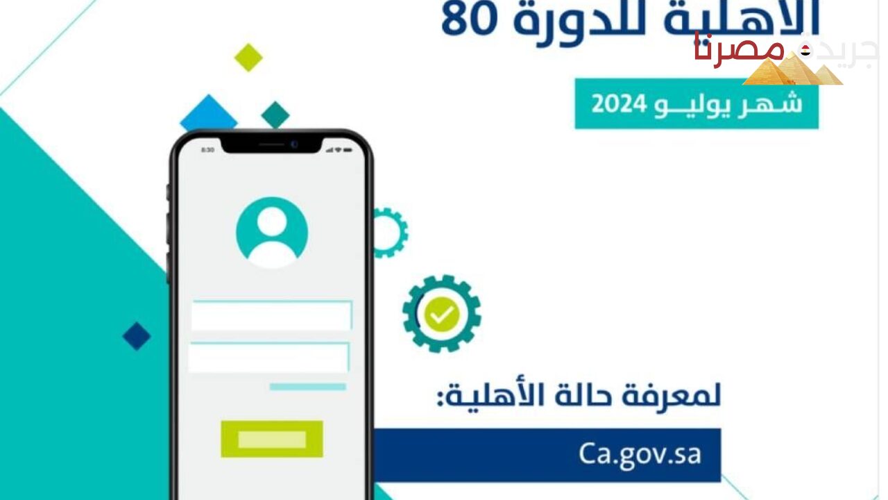 الاعلان عن نتائج الأهلية في حساب المواطن الدورة 80 شهر يوليو 2024