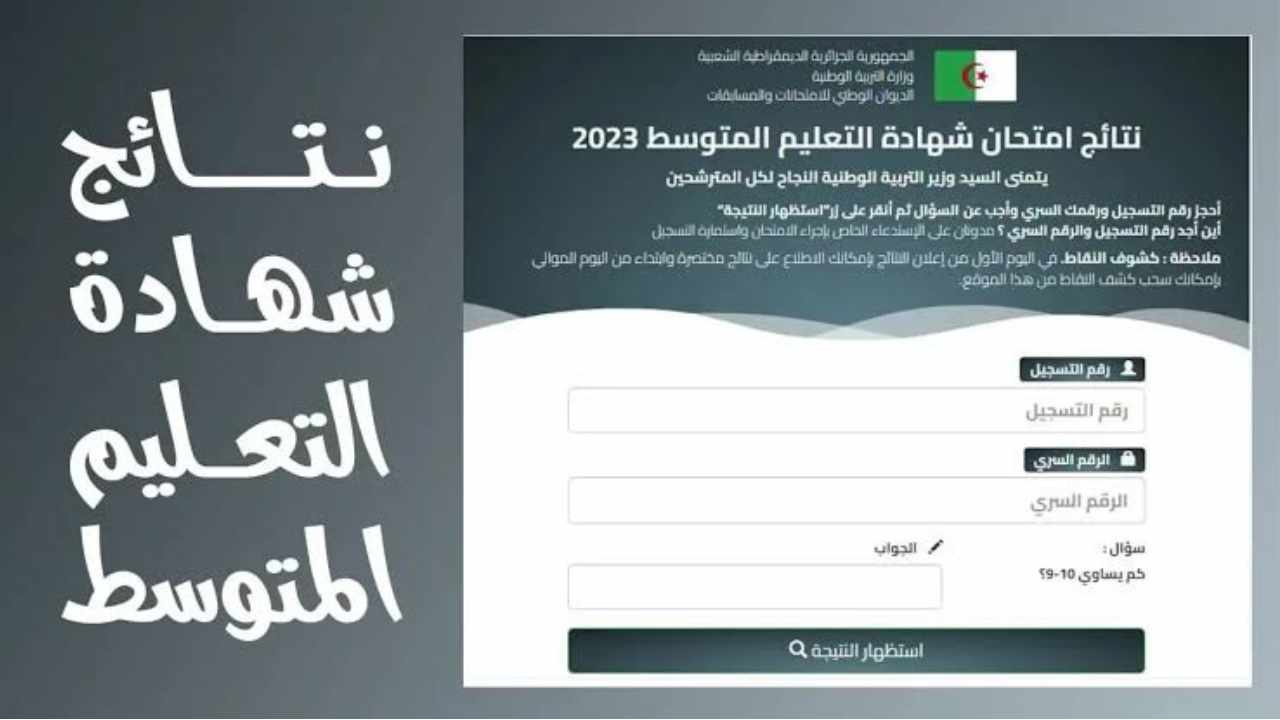 الاستعلام عن نتائج شهادة التعليم المتوسط 2024 عبر موقع الديوان الوطني 