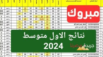 نتائج الثالث متوسط الدور الأول 2024