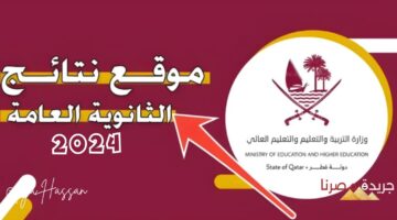 نتائج الثانوية العامة قطر