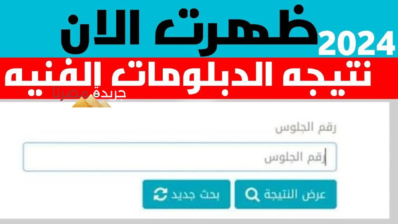 نتائج الدبلومات الفنية 2024 في جميع محافظات مصر