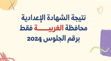 نتائج الشهادة الإعدادية محافظة الغربية 2024