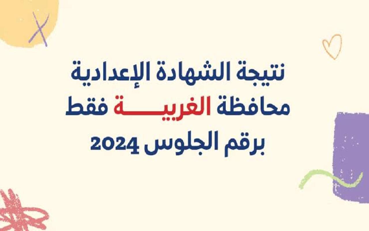 نتائج الصف الثالث الإعدادي محافظة الغربية 2024… كيفية الاستعلام والتوقعات