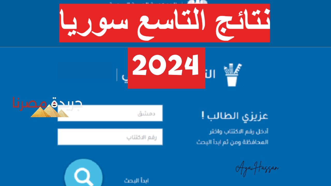 نتيجة الصف التاسع سوريا برقو الاكتتاب 2024 عبر موقع وزارة التربية السورية