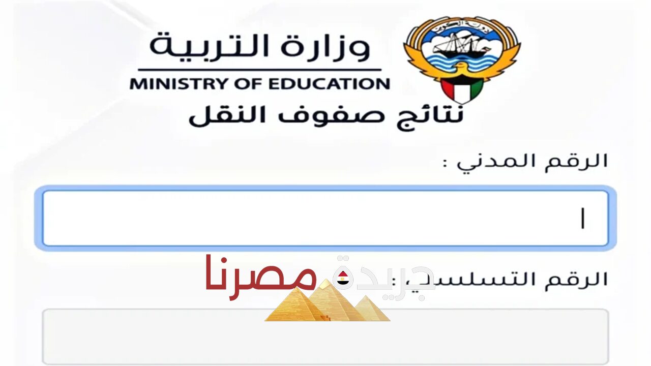 خطوات الاستعلام عن نتائج الصف الثاني عشر في الكويت عبر هذه الروابط