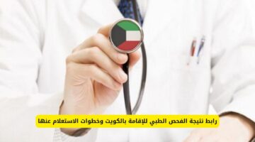 نتائج الفحص الطبي للإقامة في الكويت