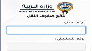 نتائج طلاب الثاني عشر 2024 بالكويت