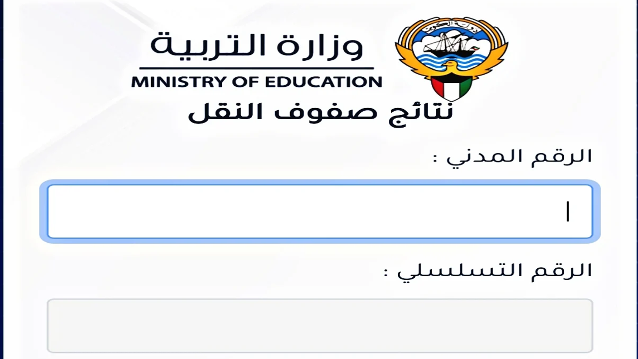 الآن استعلم عن نتائج الطلاب الثاني عشر برقم الهوية في الكويت عبر البوابة الإلكترونية