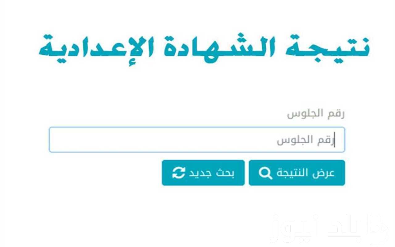 متاح الآن.. رابط نتيجة الشهادة الإعدادية 2024 محافظة أسيوط