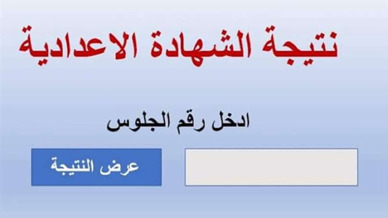 متاحة من هنا.. نتيجة الشهادة الإعدادية 2024 محافظة الفيوم