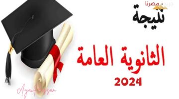 موعد ظهور نتيجة الثانوية العامة 2024