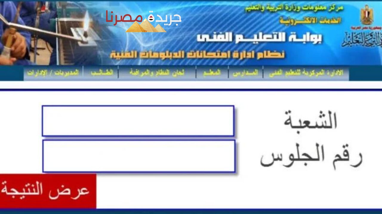 “نتيجة الدبلومات الفنية”.. الحصول على نتيجة الدبلومات الفنية الدور الأول الرابط والخطوات 