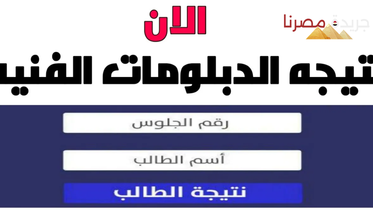 الاستعلام عن نتيجة الدبلومات الفنية 2024 عبر الموقع الرسمي للوزارة