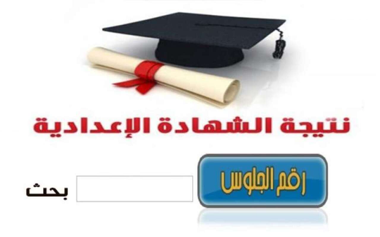 افتح الآن.. رابط نتيجة الشهادة الإعدادية 2024 محافظة الشرقية