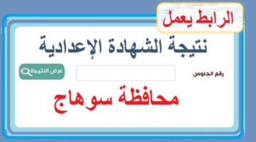 نتيجة الشهادة الإعدادية 2024 في محافظة سوهاج